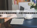 六安卡塔尔舞蹈素材网站（卡塔尔舞蹈素材网站大全）