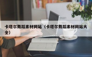六安卡塔尔舞蹈素材网站（卡塔尔舞蹈素材网站大全）
