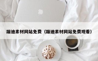 六安蹦迪素材网站免费（蹦迪素材网站免费观看）