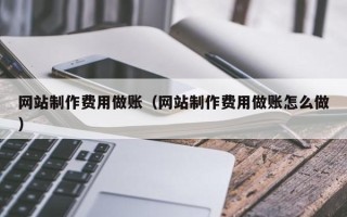 六安网站制作费用做账（网站制作费用做账怎么做）