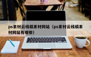 六安ps素材云线稿素材网站（ps素材云线稿素材网站有哪些）