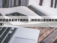 六安奶奶语录素材下载网站（奶奶说过最经典的文案）
