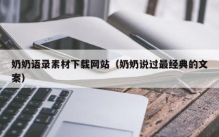 六安奶奶语录素材下载网站（奶奶说过最经典的文案）