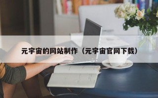 六安元宇宙的网站制作（元宇宙官网下载）