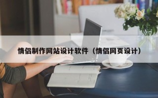 六安情侣制作网站设计软件（情侣网页设计）