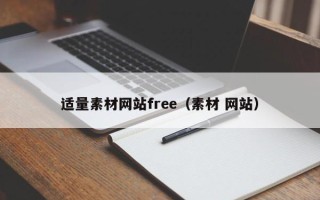 六安适量素材网站free（素材 网站）