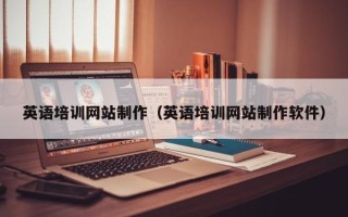 六安英语培训网站制作（英语培训网站制作软件）