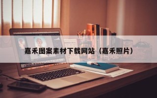 六安嘉禾图案素材下载网站（嘉禾照片）