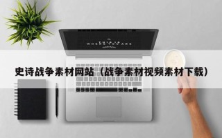 六安史诗战争素材网站（战争素材视频素材下载）