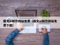 六安图文ai制作网站免费（图文ai制作网站免费下载）
