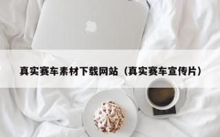 六安真实赛车素材下载网站（真实赛车宣传片）