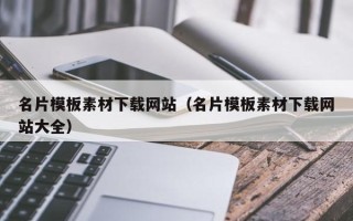 六安名片模板素材下载网站（名片模板素材下载网站大全）