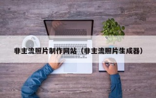 六安非主流照片制作网站（非主流照片生成器）