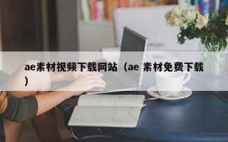 六安ae素材视频下载网站（ae 素材免费下载）