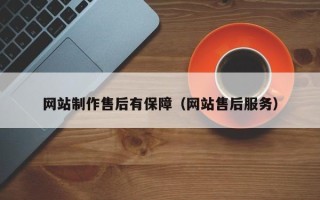 六安网站制作售后有保障（网站售后服务）