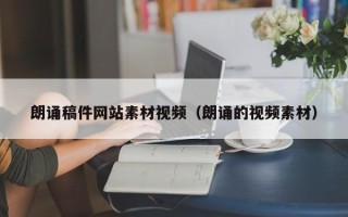 六安朗诵稿件网站素材视频（朗诵的视频素材）