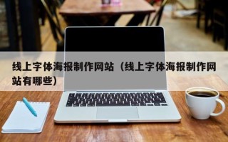 六安线上字体海报制作网站（线上字体海报制作网站有哪些）