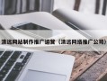 六安清远网站制作推广运营（清远网络推广公司）