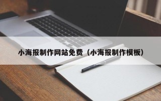 六安小海报制作网站免费（小海报制作模板）