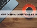 六安日语教学素材网站（日语教学视频全集中文）