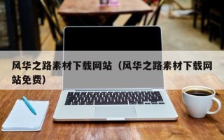 六安风华之路素材下载网站（风华之路素材下载网站免费）