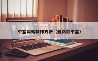 六安中堂网站制作方法（最新款中堂）