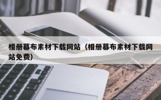 六安相册幕布素材下载网站（相册幕布素材下载网站免费）