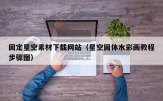 六安固定星空素材下载网站（星空固体水彩画教程步骤图）